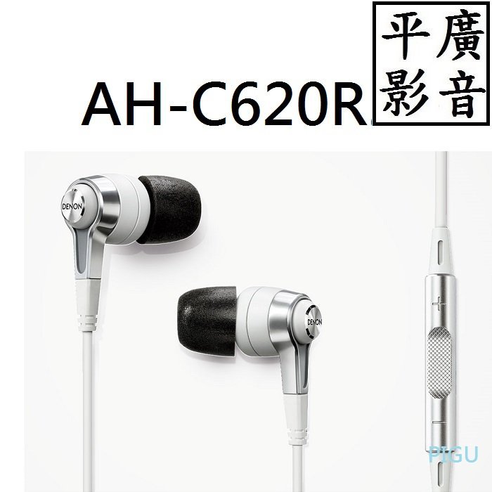 平廣 保1年 天龍 DENON AH-C620R 白色 耳機 另售DUNU FIIO C260 SONY 收納盒 JBL