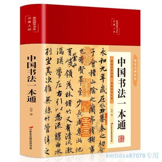 4冊 中國書法一本通中國書法大全中國傳世書法技法書法大全從入門到精通學書法顏體石門頌禮器碑曹全碑張遷碑書法基礎入門書籍