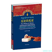 【福爾摩沙書齋】歷史的見證——西藏博物館館藏歷代中央政府治藏文物集萃（藏漢雙語）