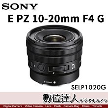 【數位達人】平輸 SONY E PZ 10-20mm F4 G  SELP1020G / APS-C用