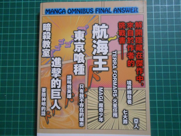 《 超強動漫最終研究 》 漫畫集錦研究會著   大風文化  幾乎全新  【CS超聖文化2讚】