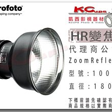 凱西影視器材 Profoto 保富圖 100785 變焦罩 Zoom Reflector 標罩 標準罩