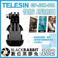 數位黑膠兔【 TELESIN GP-JBK-001 快拆 J型底扣 2入 】  腰帶 背包夾 快拆扣 底扣 J扣