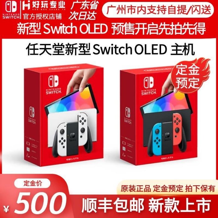 眾誠優品 新型任天堂Nintendo Switch主機 NS OLED屏幕 7寸64G內存 預定YX3012