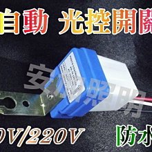 全自動光控開關 110v 220v 光控感應開關 感光 防水型 路燈開關 學校、工廠、街道路燈開關