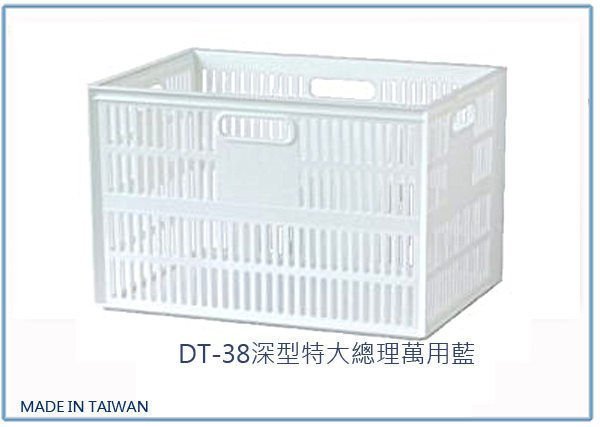 『峻 呈』(全台滿千免運 不含偏遠 可議價) 聯府 DT38 深型特大總理萬用籃 置物籃 整理籃 文具雜物籃