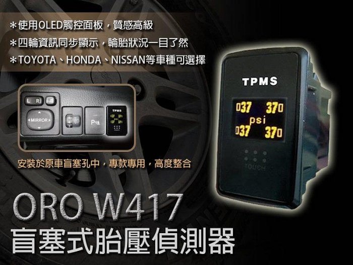 【台南宇順汽車】ORO W417-TA (Toyota專用) CAMRY 盲塞型胎壓偵測器