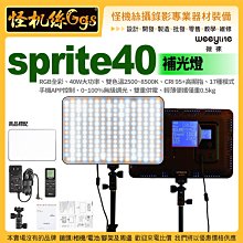 怪機絲 Weeylite微徠Viltrox唯卓sprite40 RGB全彩補光燈 雙色溫 LED40W人像拍照直播柔光燈