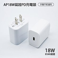 AP18W認證PD充電頭 18W快速充電 手機平板適用 PD安全快充充電器 台灣 BSMI認證