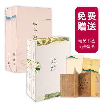 [正版] 詩經納蘭詞（全注釋彩圖版套裝）（國學經典書單）不僅是經典，更是流傳千年的唯美古詩詞（贈：步輦圖全卷）【果麥經