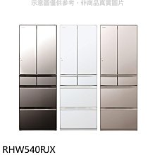 《可議價》日立家電【RHW540RJX】537公升六門變頻RHW540RJ同款X琉璃鏡冰箱含標準安裝(回函贈)
