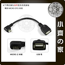 Micro USB OTG Host 彎頭90度 手機 平板 USB OTG傳輸線 數據線 傳輸資料-小齊的家