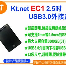 阿甘柑仔店(現貨)~全新 Kt.net EC1 2.5吋 USB3.0 推蓋式 SATA 免螺絲 外接盒 ~逢甲053