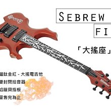 【奇歌】Sebrew 希伯萊 火焰電吉他，【大搖】火焰鑲貝指板+封閉弦鈕，贈厚棉琴袋+全套配備、吉他