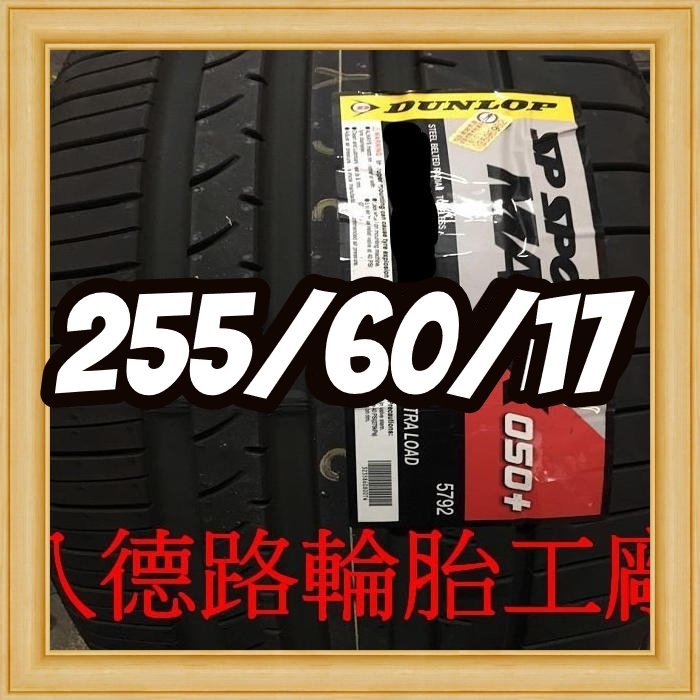 {高雄八德路輪胎工廠}255/60/17日本製登祿普050+輪胎主要的訴求，就是其抓地性能、操控性能、安全性能。