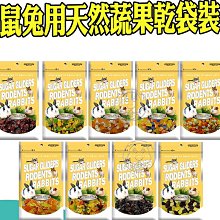 【🐱🐶培菓寵物48H出貨🐰🐹】Armonto阿曼特》鼠兔用天然蔬果乾袋裝(多種口味)