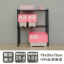 鐵架【輕型 76x30x75cm 烤漆二層架】整體耐重100kg【架式館】波浪架/收納架/展示架/層架/鐵力士架