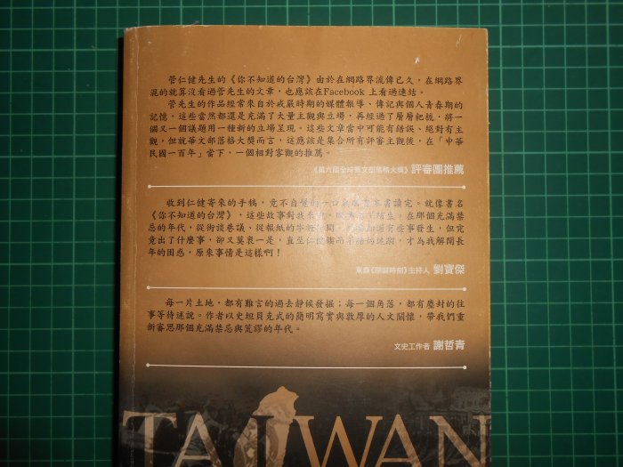 親簽收藏~《 你不知道的台灣~國軍故事 》 管仁健著 文經社 民2011年初版 【CS超聖文化2讚】