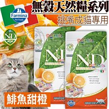 【🐱🐶培菓寵物48H出貨🐰🐹】141元回購金法米納6704-1.5kg-OC1-海洋貓糧-無穀鯡魚甜橙1.5kg