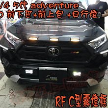 【小鳥的店】豐田 2019-24 5代 RAV4 RF adventure TRD 前下包+上包+日行燈 前下巴 實車