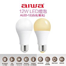 【AIWA 愛華】 12W LED超高亮度節能燈泡 ALED-12 / ALED-1201白光 /ALED-1202黃光