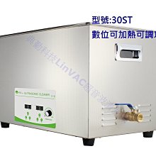 【30ST 典勤科技 台灣品牌】LinVAC 兩年保固活動 超音波清洗機 可定時加熱 附不銹鋼金屬籃 (30L)