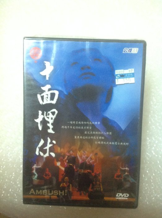 ～拉奇音樂～ 采風樂坊  十面埋伏 DVD  全新未拆封