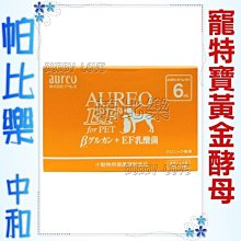 ◇◇帕比樂◇◇日本AUREO．寵特寶健體速【黃金酵母 整盒6ml*30袋】口服液