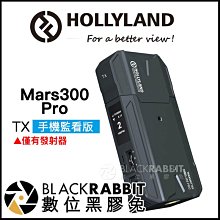 數位黑膠兔【 HollyLand Mars300 Pro TX 手機監看版 無線圖傳 】 HDMI 導播 手機監控 發射