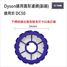 吸塵器濾網 Dyson戴森 (副廠)台灣現貨 DC50 圓形濾芯 HEPA濾芯【居家達人DS019】