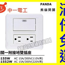 JY-4155W一開一雙插兩聯PANDA面板押扣 中一電工熊貓【東益氏】售中一 月光 時尚 國際牌星光蓋板插座 開關插座