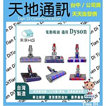 《天地通訊》藍光盾 禾淨家用HG Dyson戴森 吸塵器 副廠 電動吸頭 一年保固 全新供應