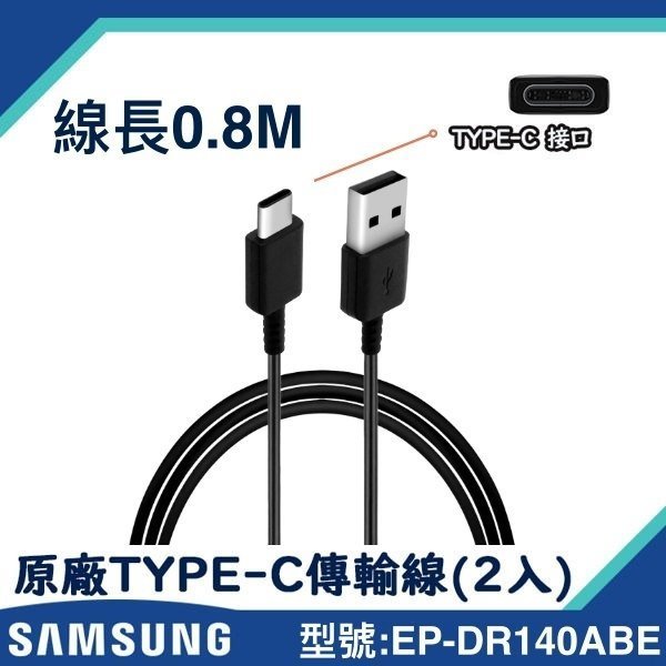 【2入裝】0.8M三星原廠快速充電傳輸線 Type-C【台灣三星拆機貨】A7 2017 A9 2018 C9 Pro