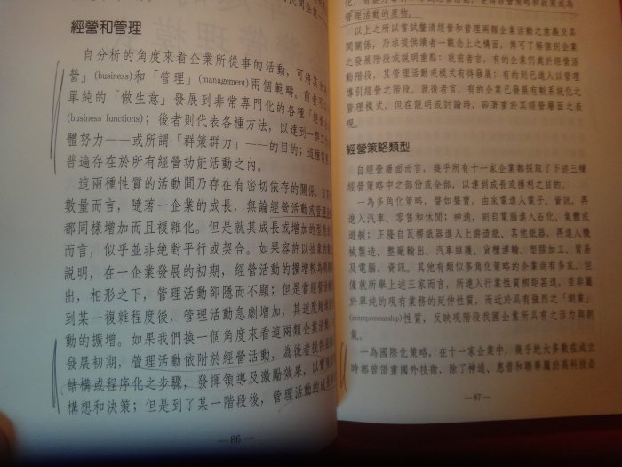 【愛悅二手書坊 20-27】邁向21世紀的管理     許士軍/著     地球出版社