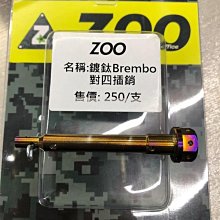 駿馬車業 ZOO CNC 白鐵鍍鈦 來令固定銷 BREMBO或仿B 對四/螃蟹 系列 單插銷 (中和)