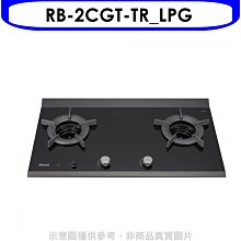 《可議價》林內【RB-2CGT-TR_LPG】檯面爐內焰爐二口爐瓦斯爐(全省安裝)(7-11商品卡1200元)