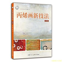 【福爾摩沙書齋】丙烯畫新技法：經典版