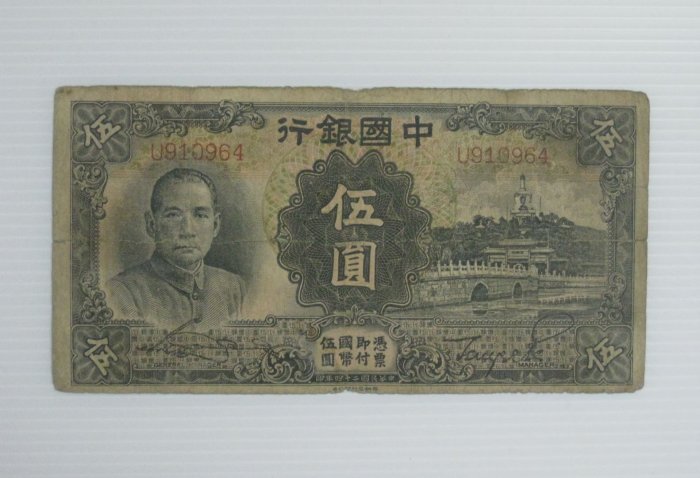 舊中國紙幣--中國銀行--伍圓--民國24(二十四)年--910964--德納羅--老民國紙鈔-增值珍藏