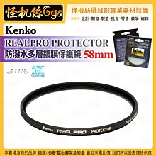6期 怪機絲 Kenko REALPRO PROTECTOR 防潑水多層鍍膜保護鏡 58mm 超薄鋁合金框架 公司貨