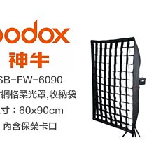 【eYe攝影】神牛 Godox SB-FW-6090 柔光罩 附網格+保榮接口 60X90cm 柔光箱 無影罩 棚燈