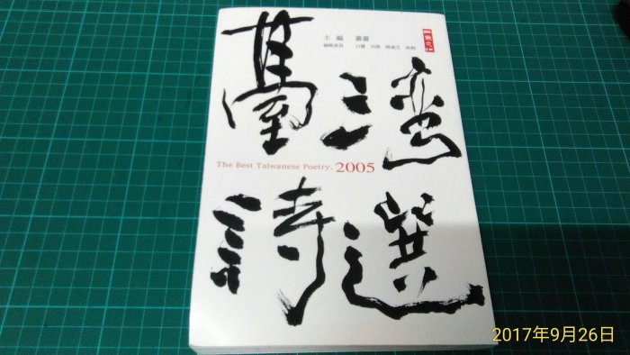 《2005 臺灣詩選》蕭蕭編 二魚文化出版 2006初版一刷 8成新 無劃記 【CS超聖文化讚】