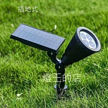 【燈王的店】LED 4W 太陽能 照樹燈 插地燈 壁燈 戶外庭園燈 草皮燈 C0221-01