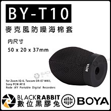 數位黑膠兔【 BOYA BY-T10 麥克風 防噪 海棉套 內尺寸 50x20x37mm】採訪 抗噪 防風 錄音