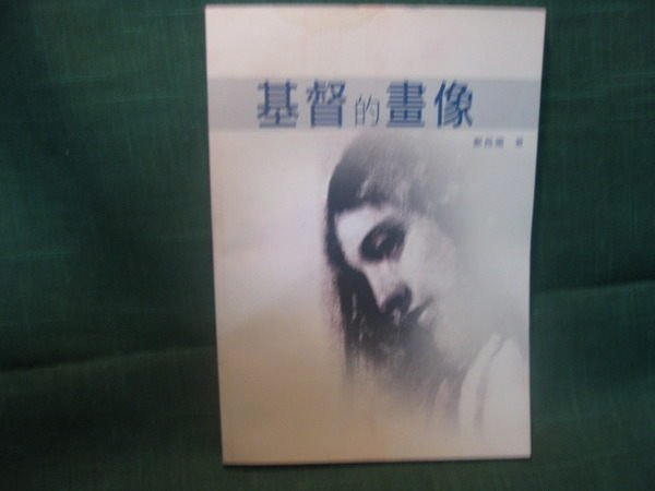 【愛悅二手書坊 07-32】 基督的畫像 鄭昌國 作者 校園書房出版社