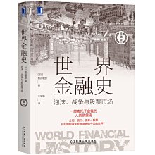 【福爾摩沙書齋】世界金融史：泡沫、戰爭與股票市場（珍藏版）