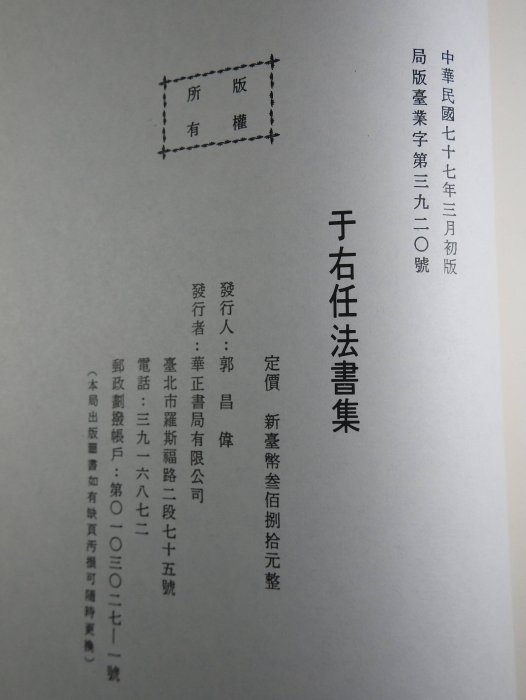 ＊阿威的藏寶箱＊【特價 當代草聖 書法家 于右任 法書集】品相優 保存良好 值得收藏