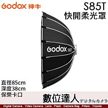 【數位達人】神牛 Godox S85T 淺傘式 快開柔光罩／保榮卡口 直徑85cm 深度38cm