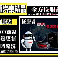 虎耀汽車精品～征服者 CXR-5288 雷達全配』GPS分離式測速器/WIFI更新/雲端服務