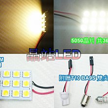 【晶站 LED】室內燈 5050晶片 12晶 汽車室內燈 閱讀燈SMD 暖白光 附贈T10 BA9S 雙尖