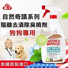 *COCO*美國8in1自然奇蹟-犬用寵物驅離除臭噴劑24oz(709ml)全天然配方/防止寶貝在家任意便溺及亂抓家具